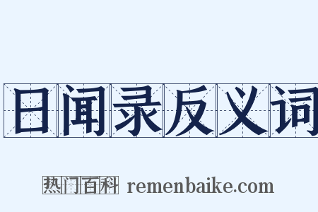 日闻录反义词是什么意思的图片